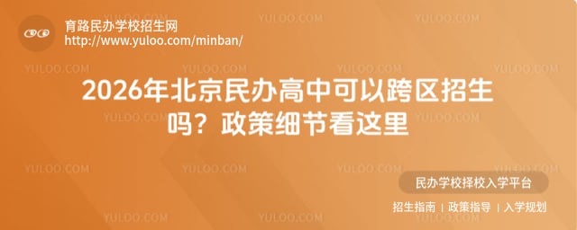 北京民办高中可以跨区招生吗
