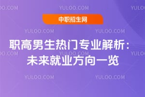 职高男生热门专业解析:未来就业方向一览