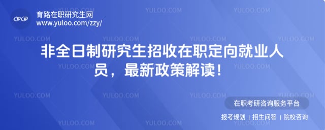 非全日制研究生招收在职定向就业人员
