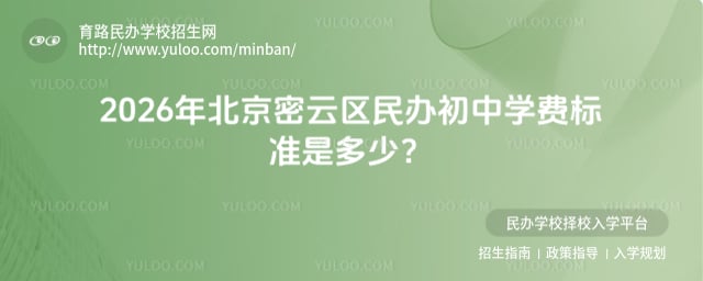 北京密云区民办初中学费标准
