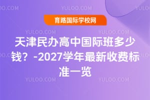 ��������й��ʰ����Ǯ��2026-2027ѧ�������շѱ�׼һ��