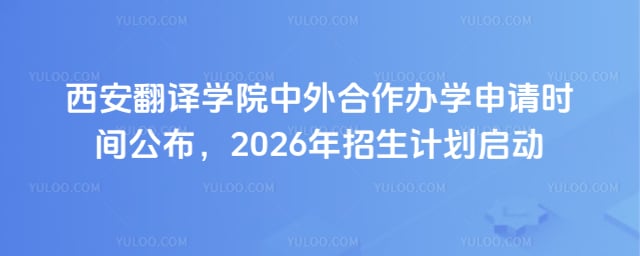 西安翻译学院中外合作办学申请时间