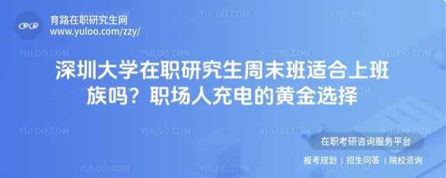 深圳大学在职研究生周末班适合上班族吗