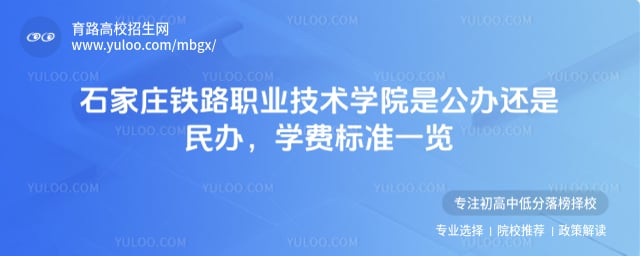石家庄铁路职业技术学院是公办还是民办