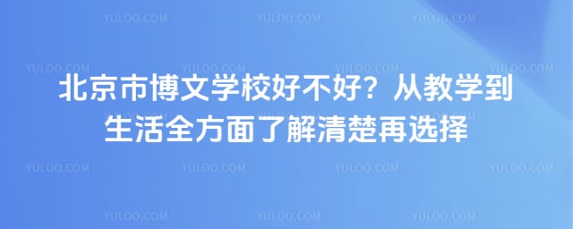 北京市博文学校好不好