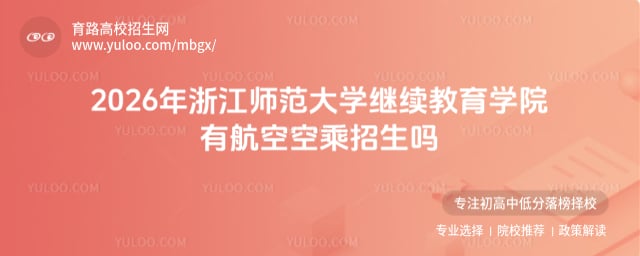 浙江师范大学继续教育学院有航空空乘招生吗
