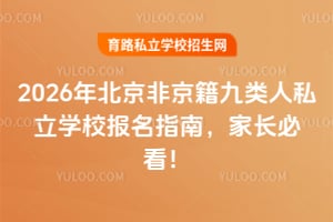 2026年北京非京籍九类人私立高中报名指南,家长必看!