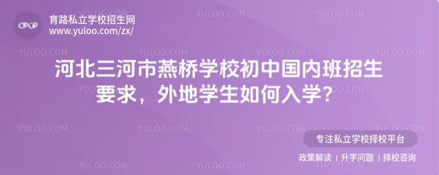 三河市燕桥学校初中国内班招生要求