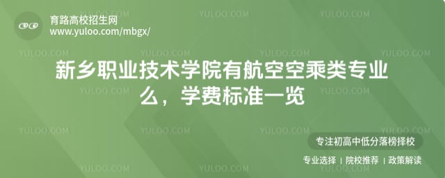 新鄉(xiāng)職業(yè)技術(shù)學(xué)院有航空空乘類專業(yè)么