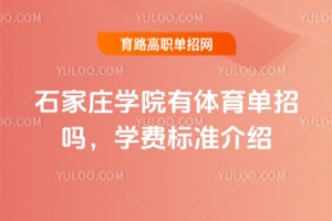 ʯ��ׯѧԺ������������ѧ�ѱ�׼����