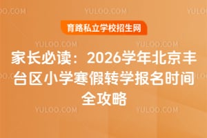 �ҳ��ض���2026ѧ�걱����̨��Сѧ����תѧ����ʱ��ȫ����