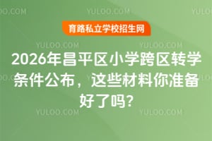 2026���ƽ��Сѧ����תѧ������������Щ������׼��������?
