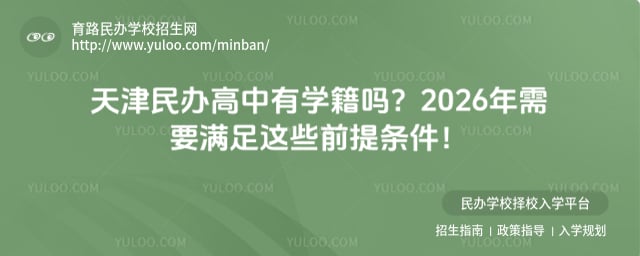 天津民办高中有学籍吗