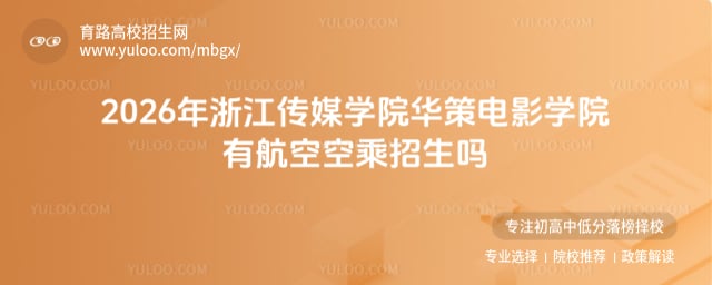 浙江传媒学院华策电影学院有航空空乘招生吗