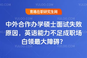 ���������ѧ˶ʿ����ʧ��ԭ��Ӣ�����������ְ����������ϰ���