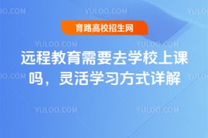遠(yuǎn)程教育需要去學(xué)校上課嗎？靈活學(xué)習(xí)方式詳解