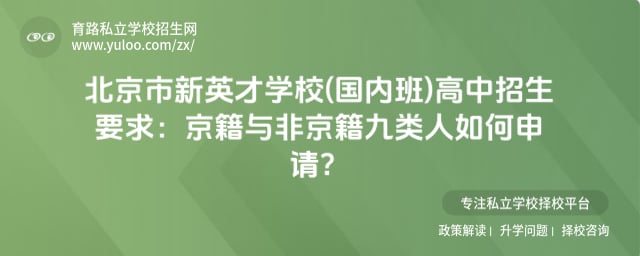 北京市新英才学校(国内班)高中招生要求