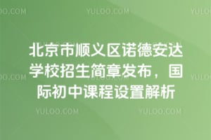 2026年北京市順義區(qū)諾德安達(dá)學(xué)校招生簡(jiǎn)章發(fā)布，國(guó)際初中課程設(shè)置解析