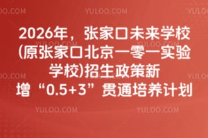 2026�꣬�żҿ�δ��ѧУ(ԭ�żҿڱ���һ��һʵ��ѧУ)��������������0.5+3����ͨ�����ƻ�