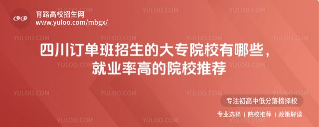 四川订单班招生的大专院校有哪些