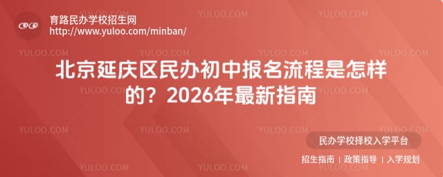 北京延庆区民办初中报名流程