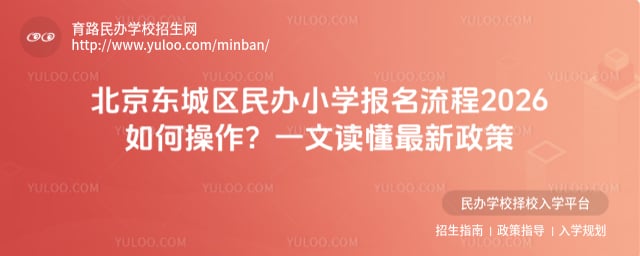 北京東城區(qū)民辦小學(xué)報名流程