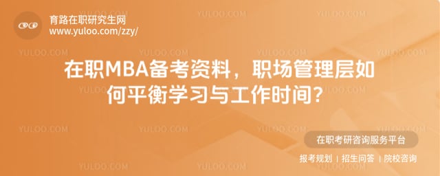 在职MBA备考资料