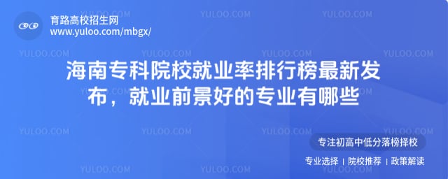 海南专科院校就业率排行榜