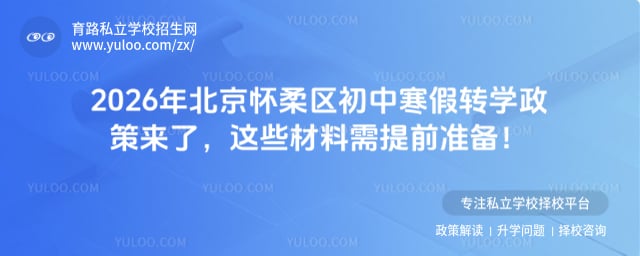 2026年北京怀柔区初中寒假转学政策