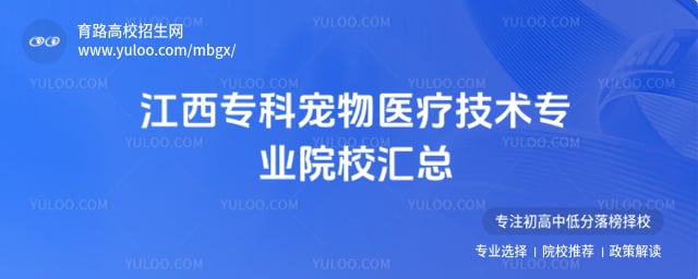 江西专科宠物医疗技术专业院校