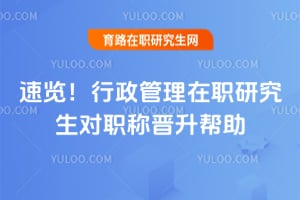 速览!行政管理在职研究生对职称晋升帮助