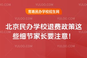 �������ѧУ�˷�������Щϸ�ڼҳ�Ҫע�⣡