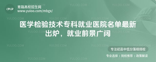 医学检验技术专科就业医院名单