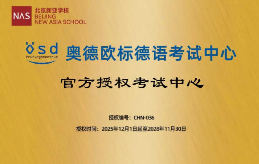 喜报！北京市朝阳区新亚学校再添官方认证-德语ÖSD考试中心正式落户！