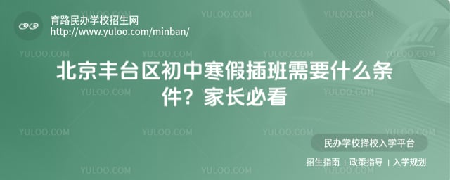 北京丰台区初中寒假插班