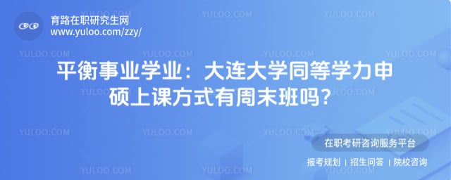 大连大学同等学力申硕上课方式有周末班吗