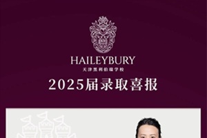 升学喜报!黑利伯瑞2025届毕业生88%的Offer来自世界TOP50大学，横跨英美澳加多元留学方向