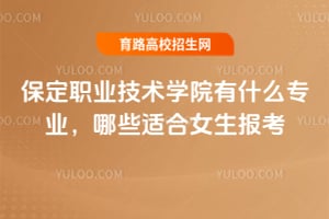 ����ְҵ����ѧԺ��ʲôרҵ����Щ�ʺ�Ů��������