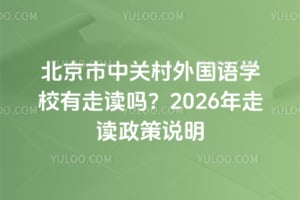 北京市中关村外国语学校有走读吗？2026年走读政策说明