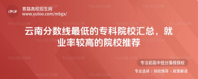 云南分数线最低的专科院校汇总