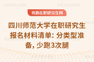 四川师范大学在职研究生报名材料清单：分类型准备，少跑3次腿