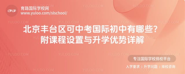 北京丰台区可中考国际初中
