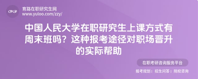 中国人民大学在职研究生上课方式有周末班吗