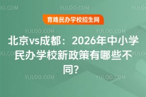 ����vs�ɶ���2026����Сѧ���ѧУ����������Щ��ͬ��