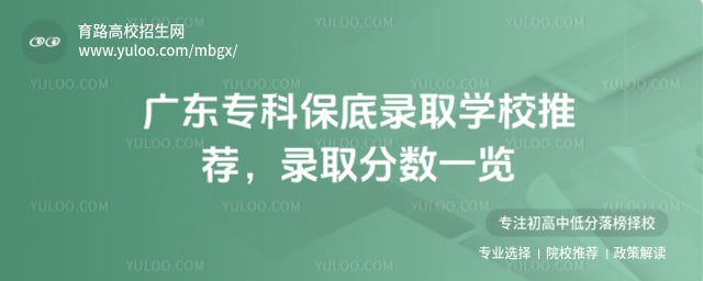 廣東專科保底錄取學(xué)校推薦