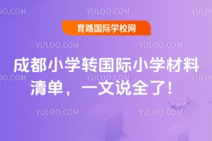 2026��ɶ�Сѧת����Сѧ�����嵥��һ��˵ȫ�ˣ�