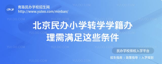 北京民办小学转学学籍办理