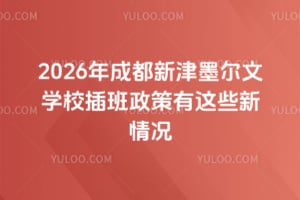 2026��ɶ��½�ī����ѧУ�����������Щ�����