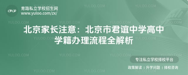 北京市君谊中学高中学籍办理流程