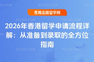 2026年香港留学申请流程详解:从准备到录取的全方位指南